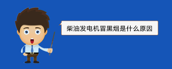 乌鲁木齐柴油发电机冒黑烟是什么原因 乌鲁木齐柴油发电机冒黑烟是什么原因